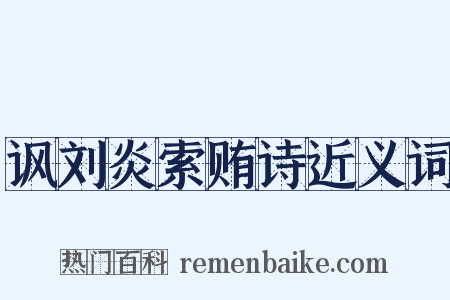 讽刘炎索贿诗近义词是什么意思的图片